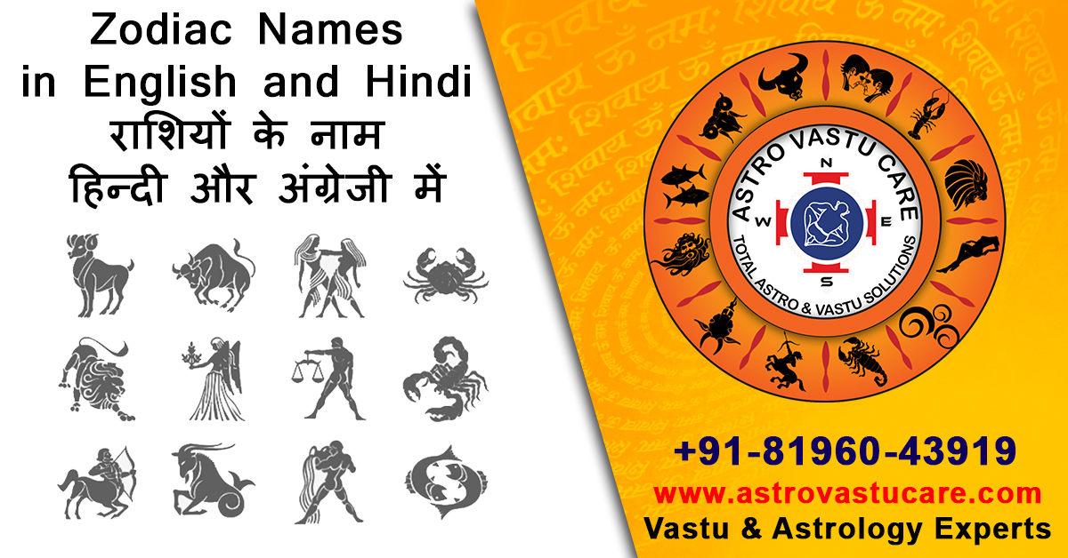Zodiac Names in English and Hindi राशियों के नाम हिन्‍दी और अंग्रेजी में
